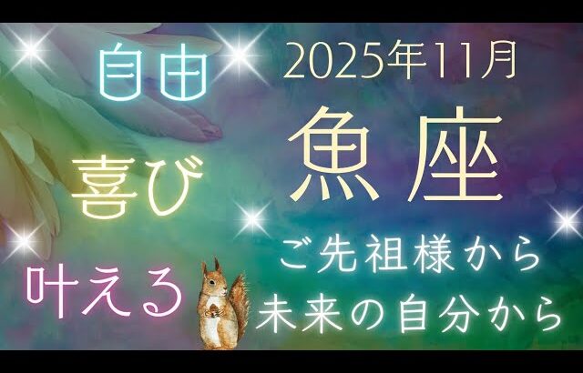 【魚座】11月🪷あなたを助けたいスピリットガイドからメッセージ！ 5枚引き オラクルカードリーディング うお座 2025
