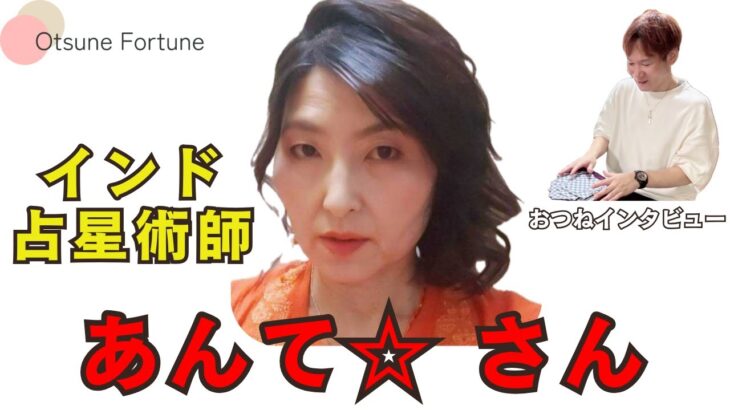 インド占星術師あんて☆さん【占い師さんインタビュー】