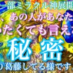 【🦋一部ミラクル神展開💞】今、あの人が言いたくても言えない秘密…かなり葛藤してる様ですよ？
