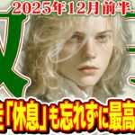 【ふたご座12月前半】全力疾走！ ただし「休息」も忘れずに 最高の未来へ【癒しの眠れる占い】