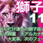 獅子座♌️11月＊どんだけ凄いの獅子座さん！！　11月も大興奮　大アルカナ祭り再び　大変革　次のフェーズへ＊魂のリーディング
