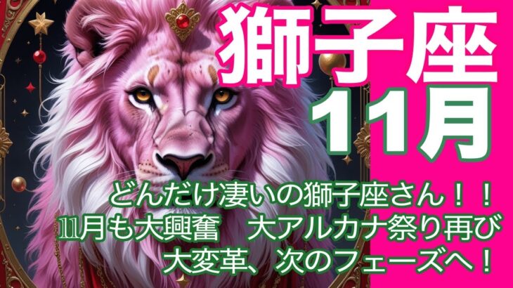 獅子座♌️11月＊どんだけ凄いの獅子座さん！！　11月も大興奮　大アルカナ祭り再び　大変革　次のフェーズへ＊魂のリーディング
