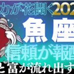 【魚座♓金運】心の浄化がついに始まる✨ 12月、無限の豊かさが流れ来る【12星座】