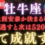 【牡牛座♉11月5日】🚨緊急事態！全ての願いが叶います🌝520年に1度の牡牛座スーパームーン ✳︎絶大な注意点を守ってください【12星座占い】【2025年運勢】　#牡牛座  #金運  #占星術 #開運
