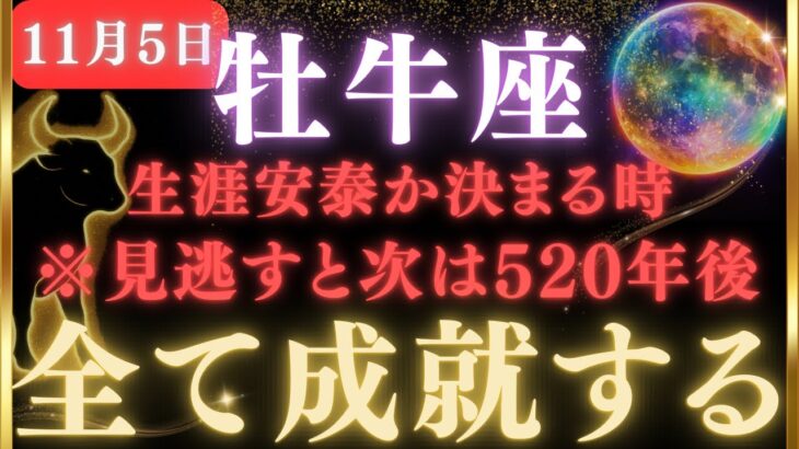 【牡牛座♉11月5日】🚨緊急事態！全ての願いが叶います🌝520年に1度の牡牛座スーパームーン ✳︎絶大な注意点を守ってください【12星座占い】【2025年運勢】　#牡牛座  #金運  #占星術 #開運