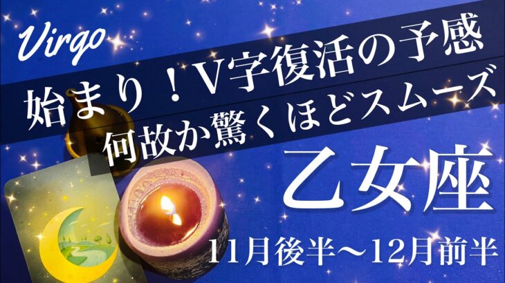 おとめ座♍️2025年11月後半〜12月前半🌝 来る！復活と逆転の呼びかけ、もう邪魔は入らない、後押しの流れ、この収穫は本物