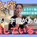 【乙女座】ご縁が完全に切り替わる！自分の人生に夢中になる、キラキラ発光時期に突入！