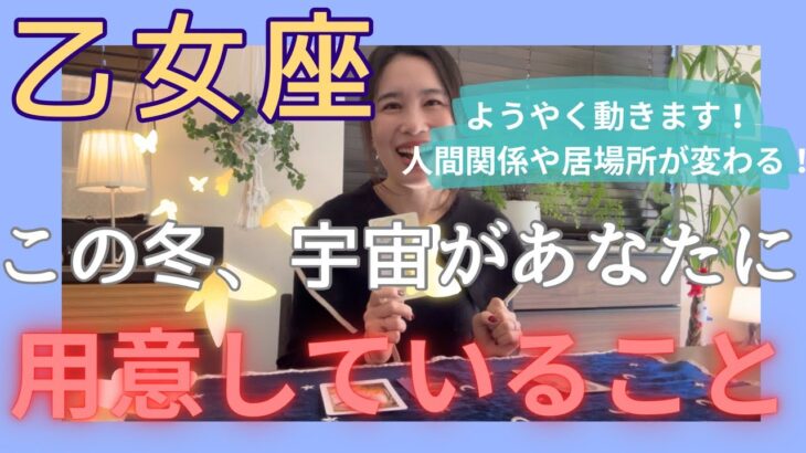 【乙女座】ご縁が完全に切り替わる！自分の人生に夢中になる、キラキラ発光時期に突入！