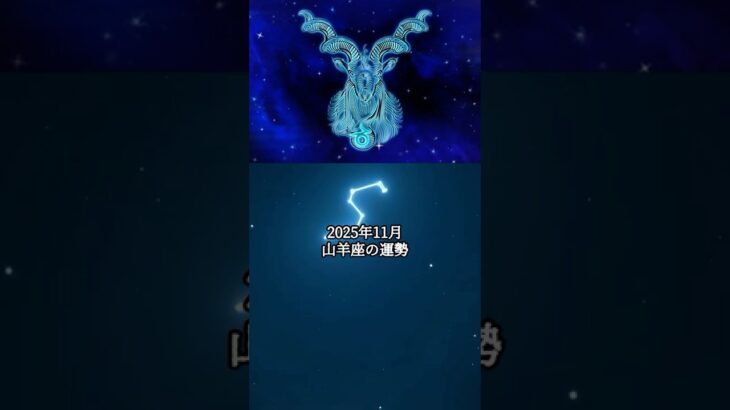 2025年11月 山羊座の運勢 #やぎ座 #山羊座 #運勢 #占い #占い師  #星占い #星座占い #星座 #12星座 #2025年11月