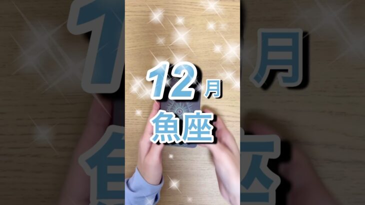 12月魚座運勢 #shorts #星座占い #魚座