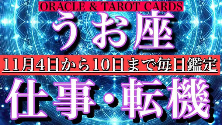 うお座♓️ 11月4日から10日までの仕事運！タロット1日一枚引きで解説🔥どんな1日？チャンスは？