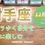 【射手座12月前半】 変化していく自分を楽しむ🕊️✨その先に解放と満足感が待っている🌈🍀