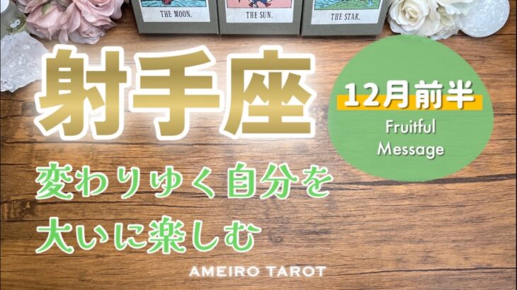 【射手座12月前半】 変化していく自分を楽しむ🕊️✨その先に解放と満足感が待っている🌈🍀