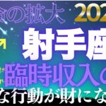 【射手座♐金運】12月22日運命の解放✨「自由がお金になる」奇跡の12月【12星座】
