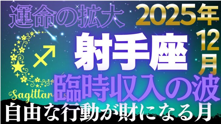 【射手座♐金運】12月22日運命の解放✨「自由がお金になる」奇跡の12月【12星座】