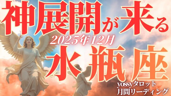 12月の運勢💐みずがめ座　こんな嬉しいことある…⁉️夜明けとV字回復❗️これから流れが一気に変わります✨(お金・仕事・人間関係)