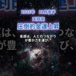 【天秤座】2025年11月後半のてんびん座の運勢『圧倒的金運上昇』　#天秤座　#てんびん座　#天秤座の運勢