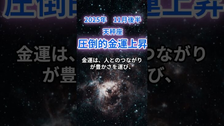【天秤座】2025年11月後半のてんびん座の運勢『圧倒的金運上昇』　#天秤座　#てんびん座　#天秤座の運勢