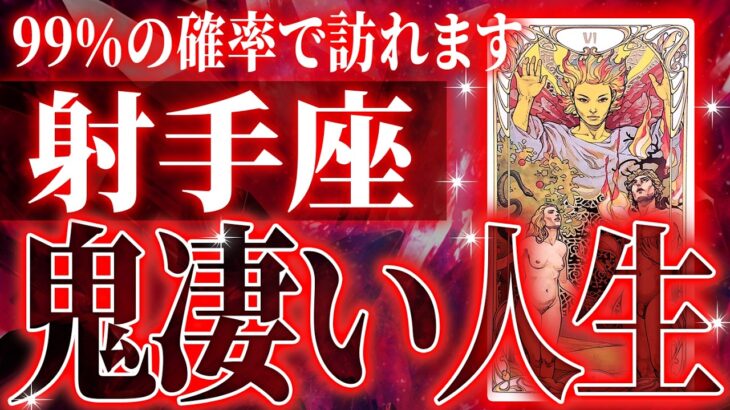 『11月12日までに見て！』100%見て✨射手座さん11月に訪れる未来が最高です🌈【鳥肌級タロットリーディング】