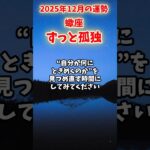 【蠍座】2025年12月 さそり座の運勢「ずっと孤独」#蠍座 #さそり座 #蠍座の運勢