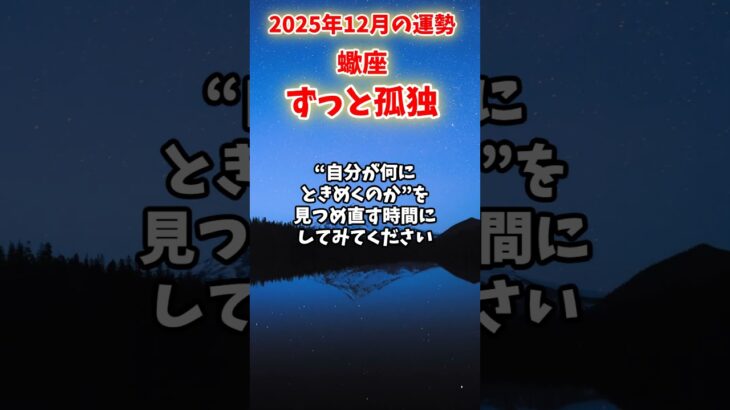 【蠍座】2025年12月 さそり座の運勢「ずっと孤独」#蠍座 #さそり座 #蠍座の運勢