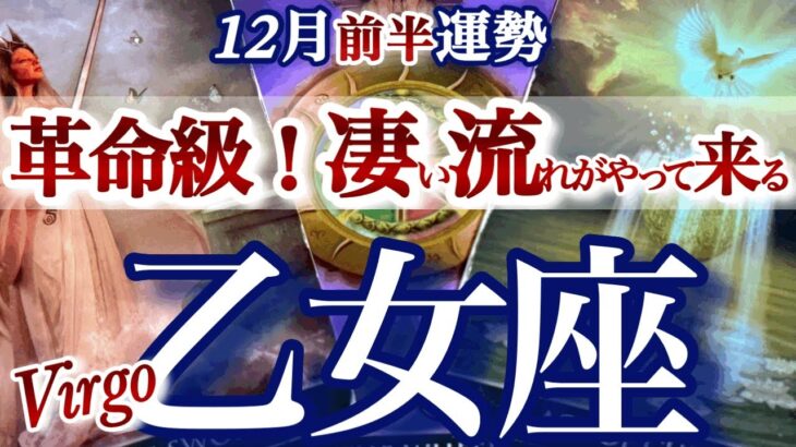 乙女座 12月前半運勢【吉報！ひっくり返る！新旧交代の運気】負のパターンはもう手放して　　おとめ座　2025年１２月　タロットリーディング　Virgo  December