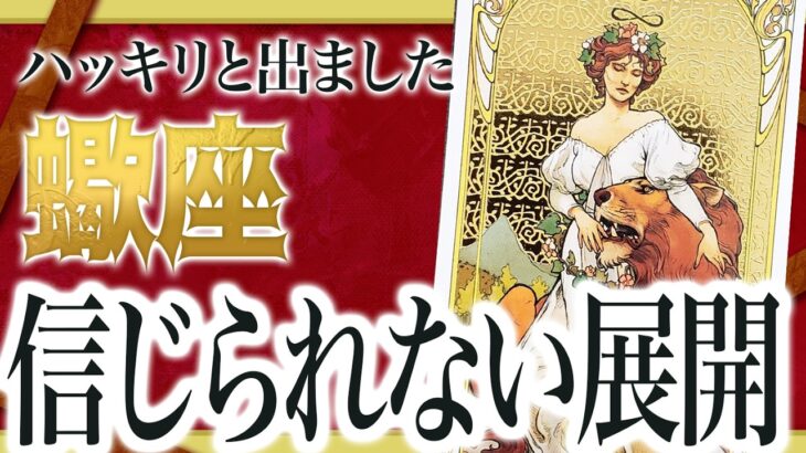 【緊急】蠍座さんよく見てください…その違和感気づかないとヤバい…わたり先生