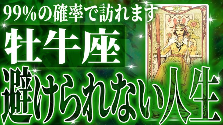 『11月16日までに見て！』牡牛座の11月・12月に起きる重大な変化がやばすぎた✨今までの流れが一気に急変します【鳥肌級タロットリーディング】