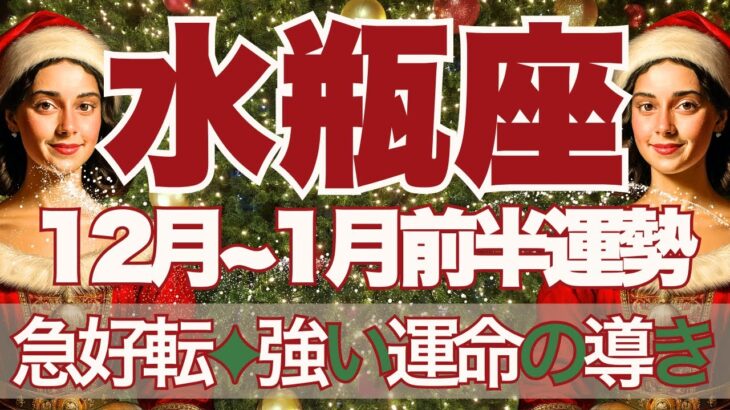【みずがめ座】12月～2026年1月前半運勢　きたー！急好転🤩強い運命に導かれています💎✨希望の光が降り注ぐ、2026年の準備をしっかりと💪【水瓶座 １２月】【水瓶座 １月】タロットリーディング
