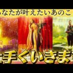 【本当に叶う✨】おめでとうございます🎊たまたまこの動画を見たあなたに訪れてるラッキーな展開✨あの人やあのこと、上手くいくよ❤️個人鑑定級　タロット占い