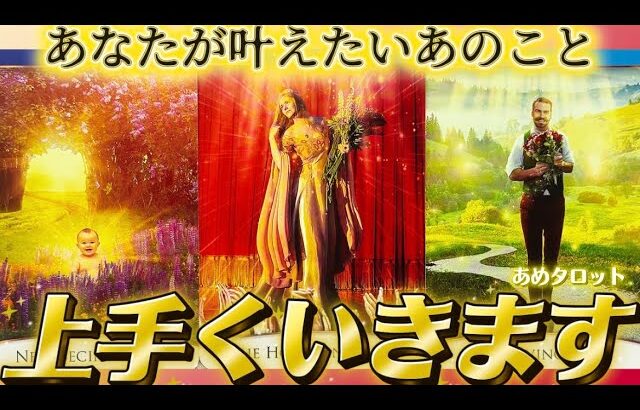 【本当に叶う✨】おめでとうございます🎊たまたまこの動画を見たあなたに訪れてるラッキーな展開✨あの人やあのこと、上手くいくよ❤️個人鑑定級 タロット占い