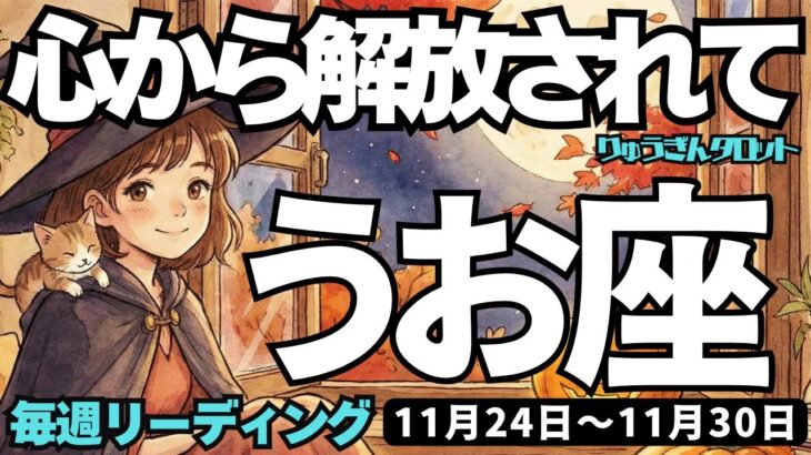 【魚座】♓️2025年11月24日の週♓️解放されていく時。心から感謝することで、ご褒美も得られる時。うお座。タロットリーディング