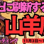 【山羊座】♑️2025年11月3日の週♑️新たに刷新する時。ニュー山羊座さんになる。はっきり言う事によって。やぎ座。タロットリーディング
