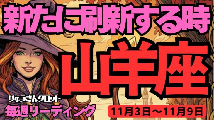 【山羊座】♑️2025年11月3日の週♑️新たに刷新する時。ニュー山羊座さんになる。はっきり言う事によって。やぎ座。タロットリーディング