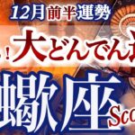 蠍座 12月前半運勢【来たね！負のループを強制終了！正解は自分が創るもの】　Scorpio 　2025年１２月　タロットリーディング　 November