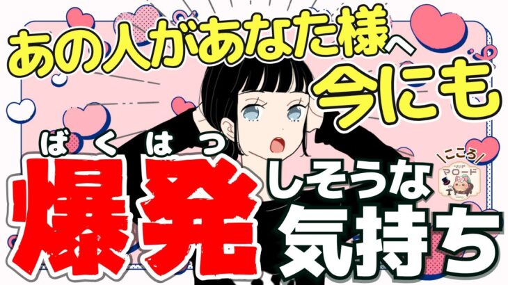 【3・2・1💣️】我慢の限界!? もう抑えれないあの人の気持ちが今にも・・・(タロット占い/恋愛/相手の気持ち/マロードこころ/片思い/これから/関係浅い/彼氏/好きな人)