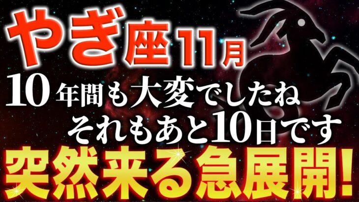 【山羊座♑️金運】おめでとうございます✨ようやく我慢からの解放です【12星座】