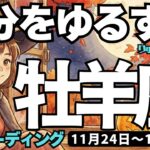 【牡羊座】♈️2025年11月24日の週♈️自分を許す時、これだけ頑張っている私だから。おひつじ座。タロットリーディング
