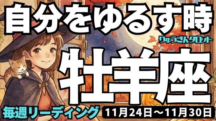 【牡羊座】♈️2025年11月24日の週♈️自分を許す時、これだけ頑張っている私だから。おひつじ座。タロットリーディング