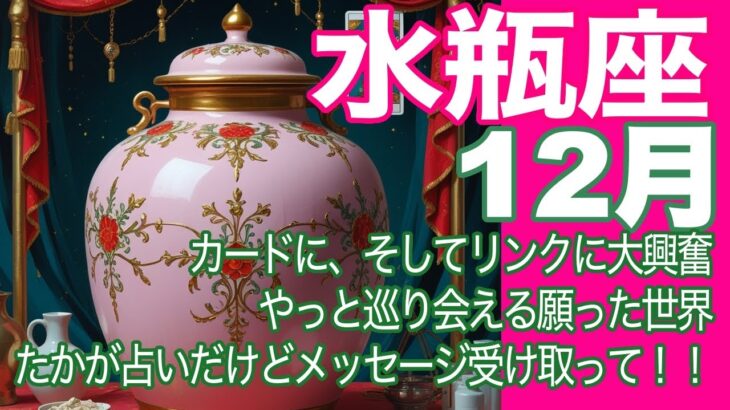 水瓶座♒️12月＊カードに、そしてリンクに大興奮　やっと巡り会える願った世界　たかが占いだけどメッセージを受け取って！！＊魂のリーディング