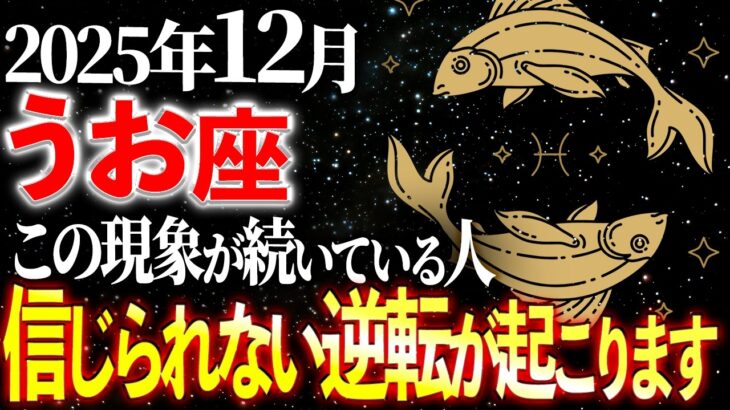 【魚座】※19秒以内に確認！14年間続いたこの「現象」が消える日。海王星が真実を教えます | 天音の12星座