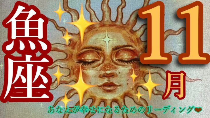 来ました❣️11月🍂🍁魚座さん🐉✨ 凄すぎて😍‼️神回カードだらけ‼️😍🙌世界があなたを待っている❤️‍🔥❤️‍🔥❤️‍🔥魅力爆発🌈🌈🌈