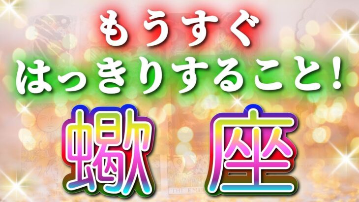 蠍座 【 さそり座 ♏ 】( 見た時がタイミング )驚愕の神展開‼︎🌈もうすぐはっきりすること！✨🔑 蠍座 2025 タロット占い ✨ タロット&オラクルカードリーディング