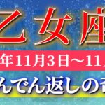 乙女座 【 おとめ座 ♍ 】 毎週タロット (2025年11月3日の週) 願いが現実化する期待！奇跡の大転機！ 乙女座の運命が動く！✨🔑 Virgo タロット占い タロットリーディング