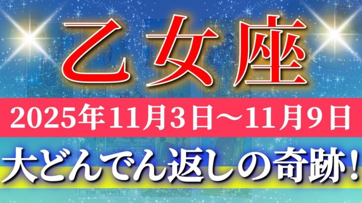 乙女座 【 おとめ座 ♍ 】 毎週タロット (2025年11月3日の週) 願いが現実化する期待！奇跡の大転機！ 乙女座の運命が動く！✨🔑 Virgo タロット占い タロットリーディング