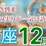 【蟹座 ⛄️12月】報酬ラッシュ！愛と金運が同時に押し寄せる💎［運勢リーディング＆タロット＆オラクル］
