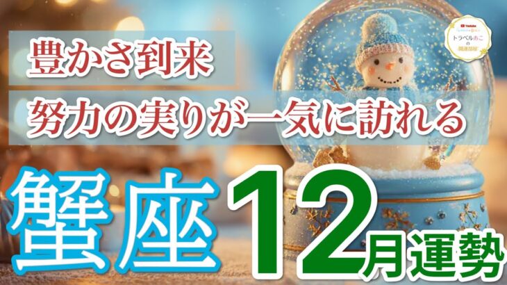 【蟹座 ⛄️12月】報酬ラッシュ！愛と金運が同時に押し寄せる💎［運勢リーディング＆タロット＆オラクル］