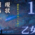 #おとめ座#タロット占い 【12月前半運勢】