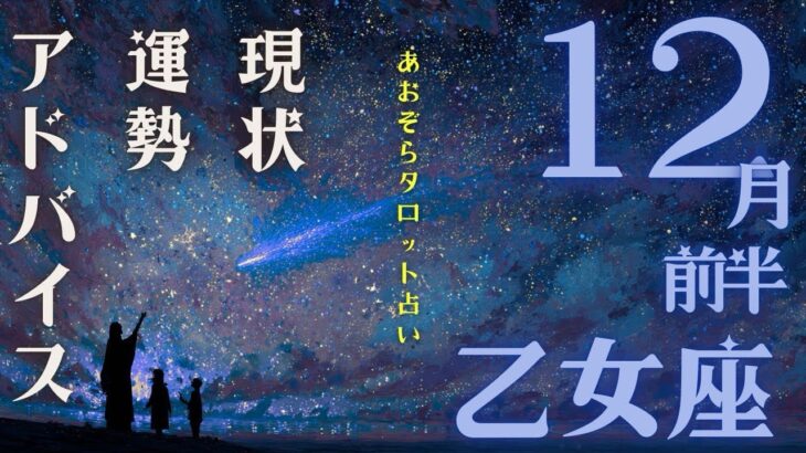 #おとめ座#タロット占い 【12月前半運勢】