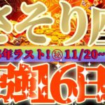 蠍座さん見て！わからせてやる😲思い知る超最強の16日間が来るよ👑【11月後半運勢】♾️天一天上♾️